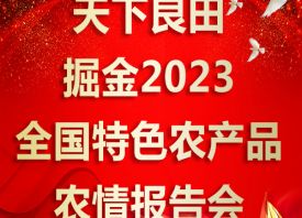 天下良田·掘金2023全國特色農產品農情報告會 ()