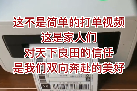 這不是簡單的打單視頻，這是家人們對天下良田的信任，是我們雙向奔赴的美好！ ()