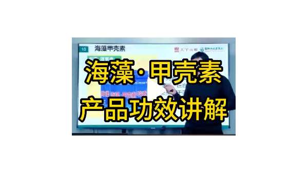 海藻甲殼素產品功效講解 (788播放)