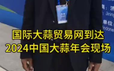 國際大蒜貿(mào)易網(wǎng)到達(dá)2024年中國大蒜年會(huì)現(xiàn)場(chǎng) (941播放)