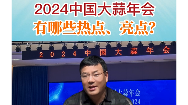 2024年中國大蒜年會有哪些熱點、亮點？ (889播放)