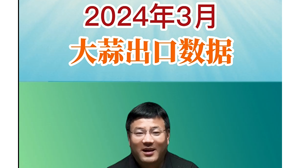 2024年3月大蒜出口數據 ()